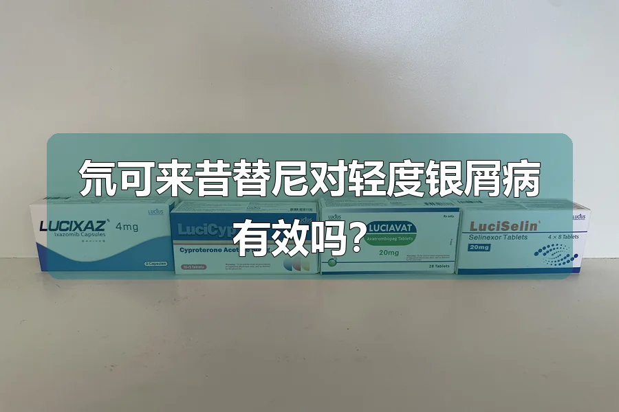 氘可来昔替尼对轻度银屑病有效吗?