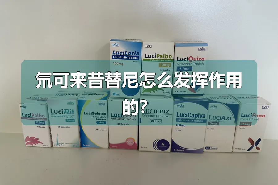 氘可来昔替尼怎么发挥作用的？