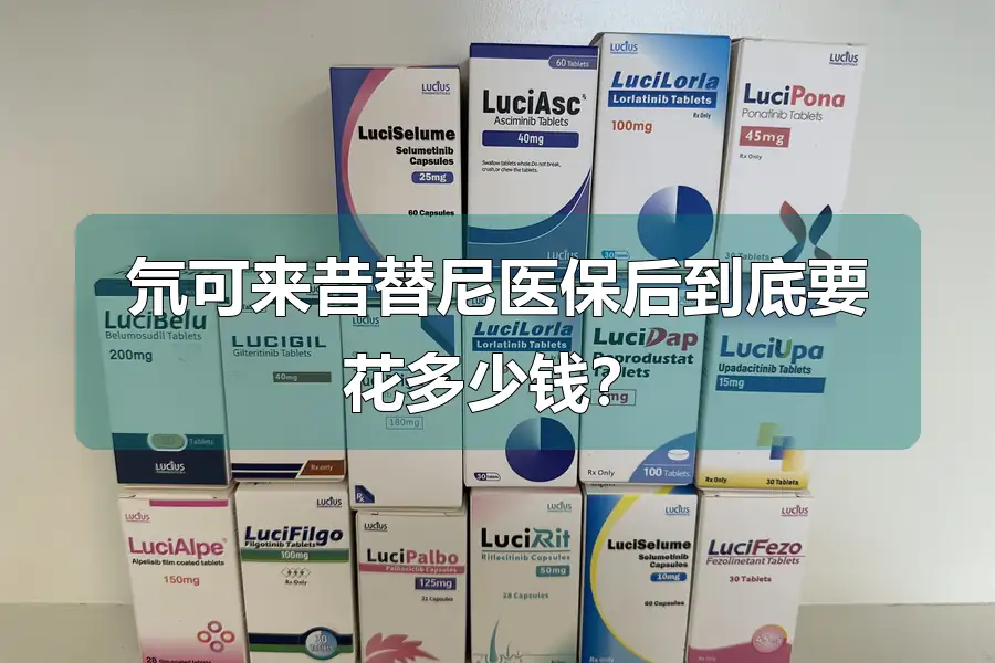 氘可来昔替尼医保后到底要花多少钱?