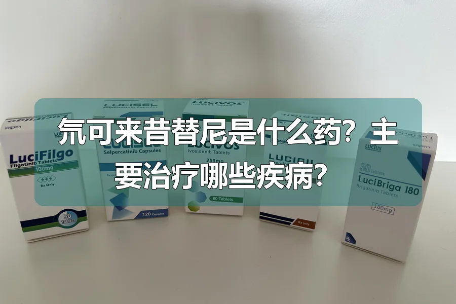 氘可来昔替尼是什么药？主要治疗哪些疾病？