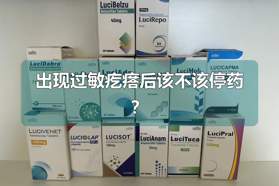 出现过敏疙瘩后该不该停药？