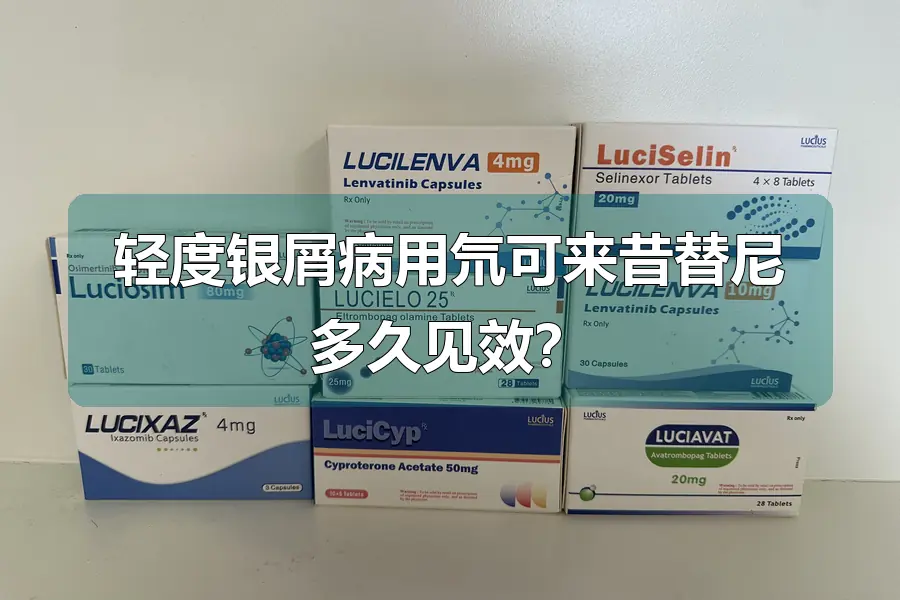 轻度银屑病用氘可来昔替尼多久见效?