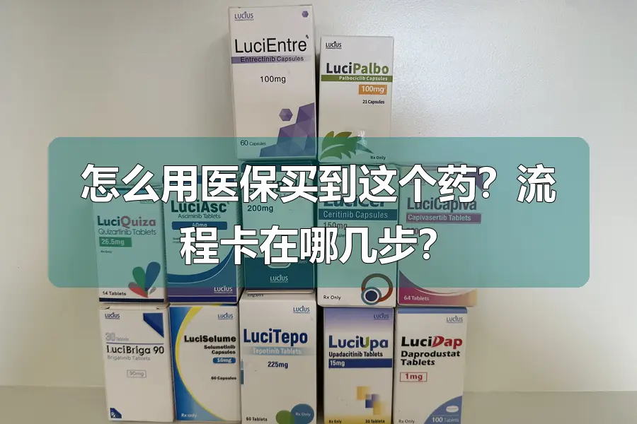 怎么用医保买到这个药?流程卡在哪几步?