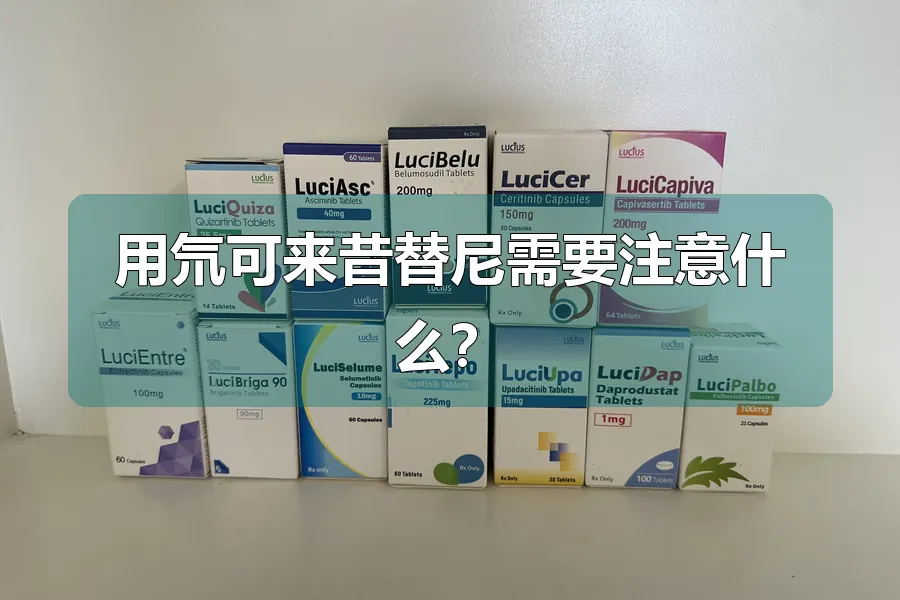 用氘可来昔替尼需要注意什么？