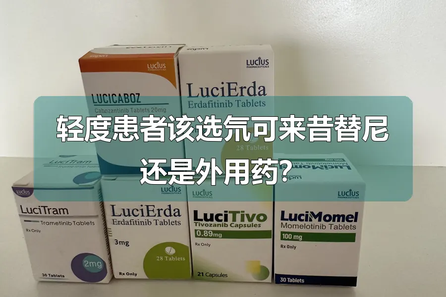 轻度患者该选氘可来昔替尼还是外用药?