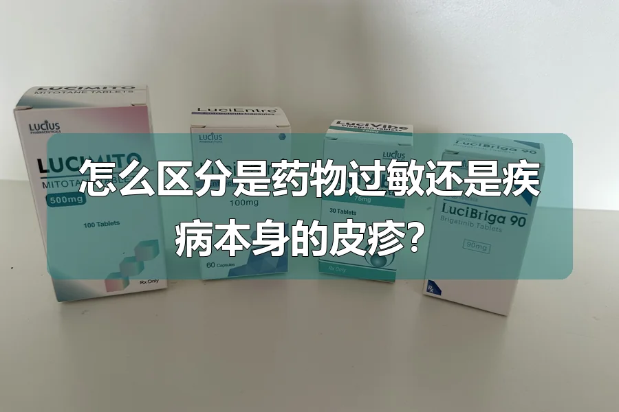 怎么区分是药物过敏还是疾病本身的皮疹？