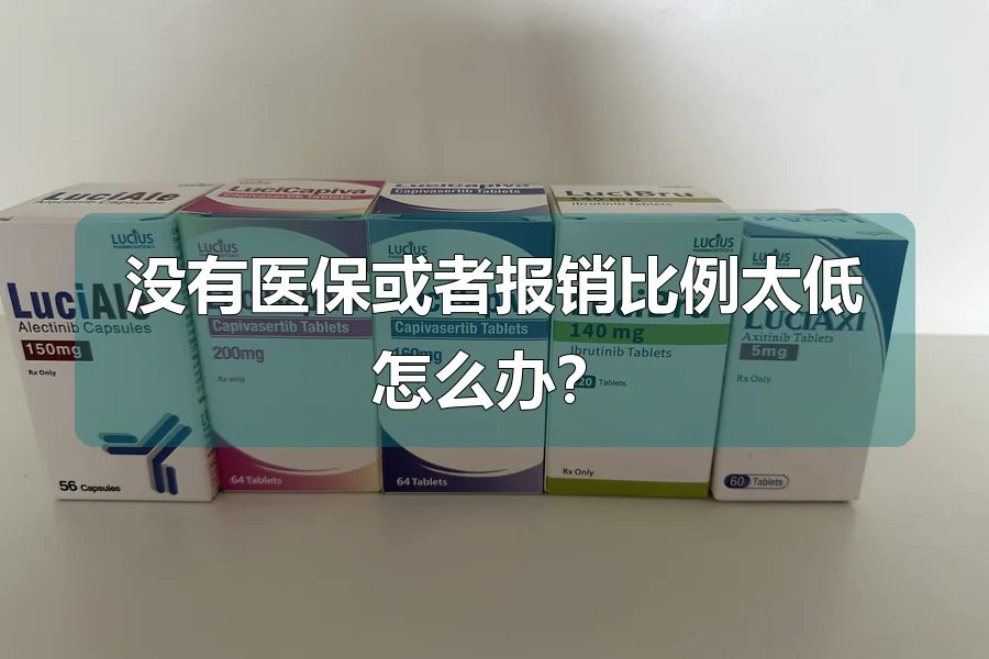 没有医保或者报销比例太低怎么办?